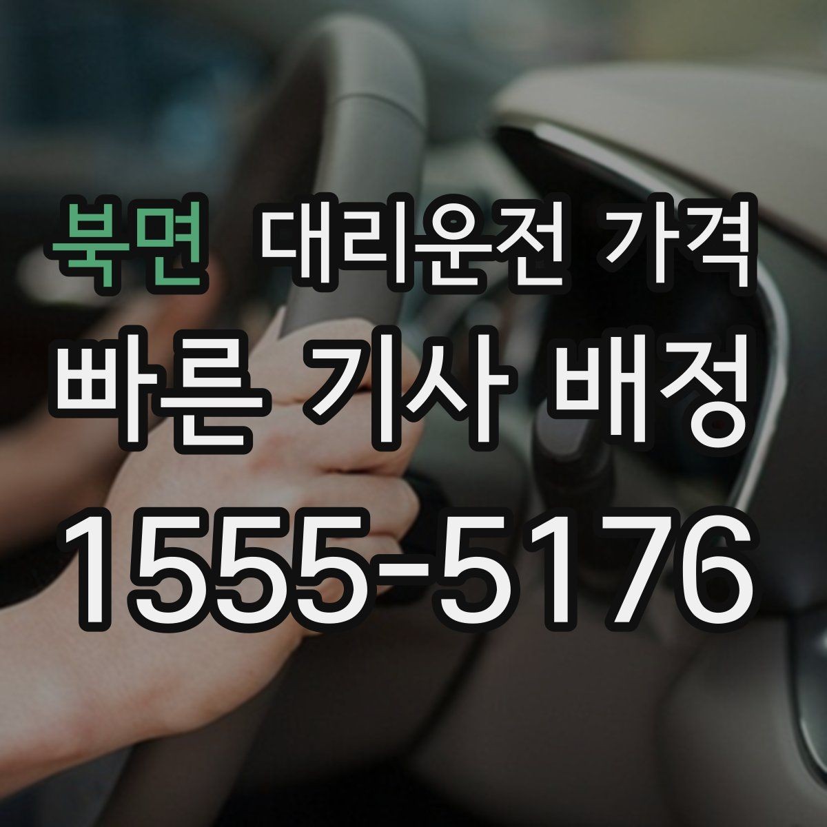 북면 대리운전 가격 친구들과 자리 후 안심 귀가를 만드는 방법