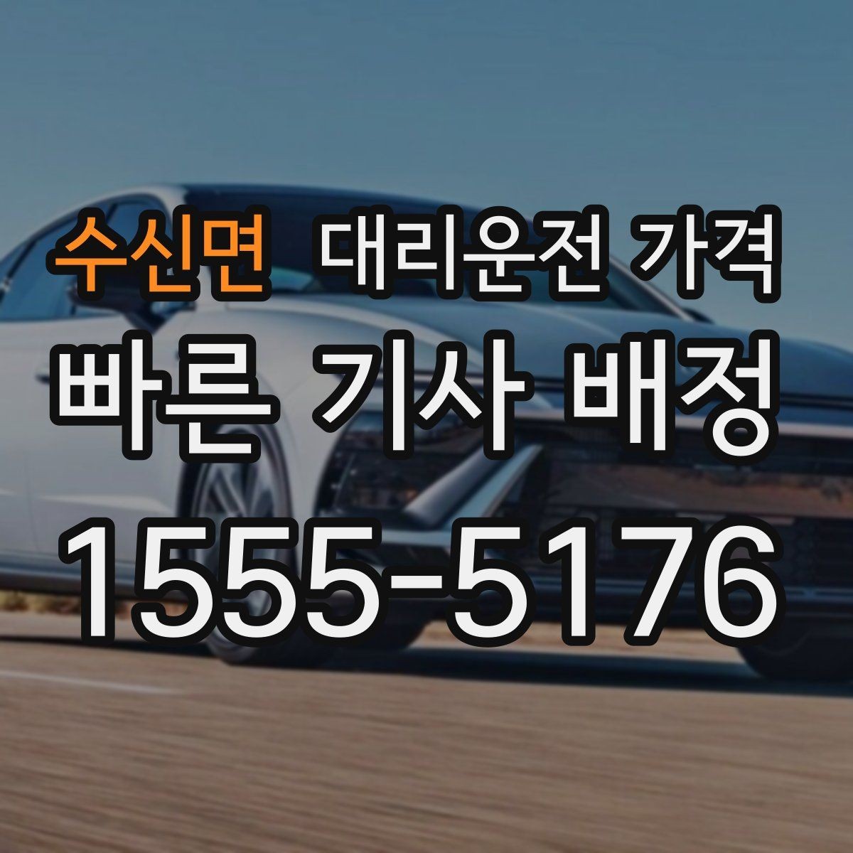수신면 대리운전 가격 먼 거리 이동 시 합의 문장 예시