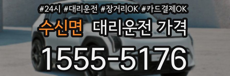 수신면 대리운전 가격