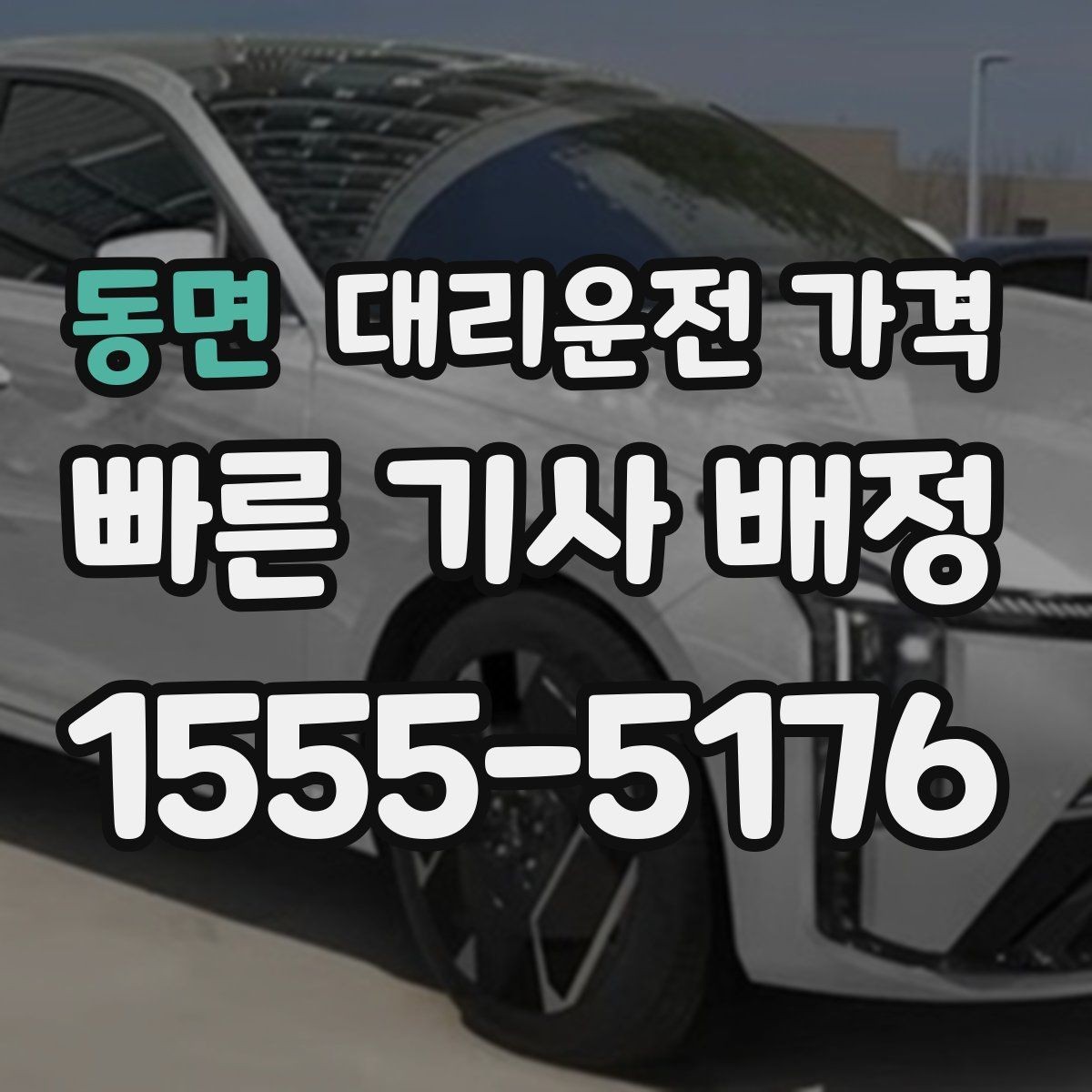 동면 대리운전 가격 예상과 달라질 때 확인할 항목