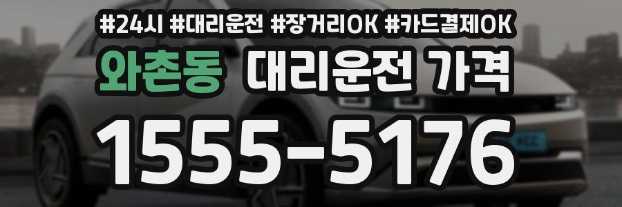 와촌동 대리운전 가격