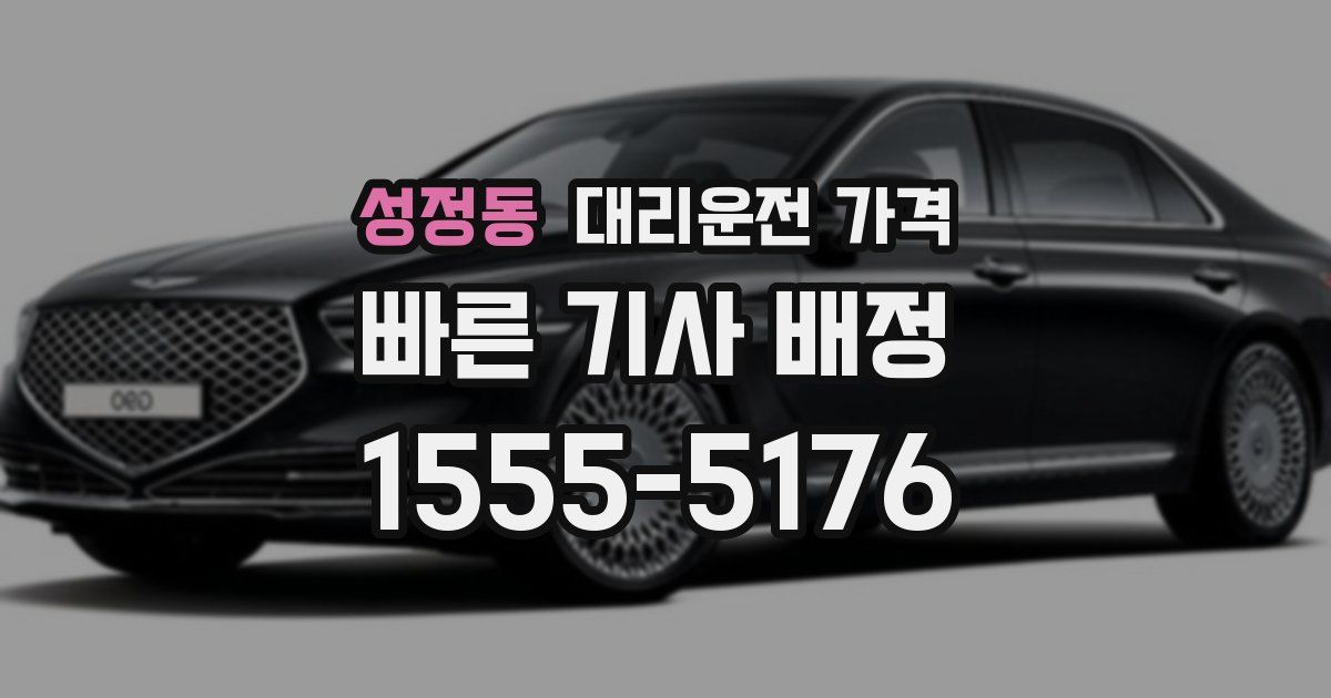 성정동 대리운전 가격