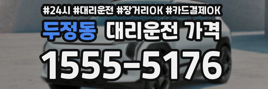 두정동 대리운전 가격