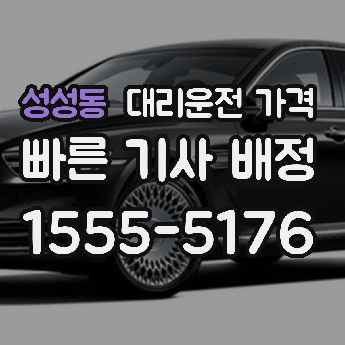 성성동 대리운전