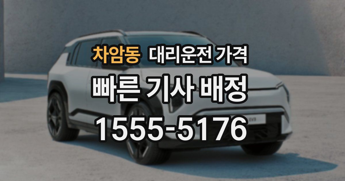 차암동 대리운전 가격