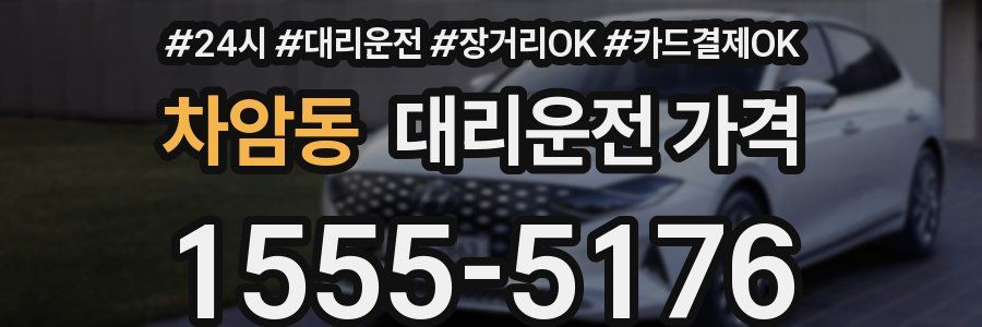 차암동 대리운전 가격