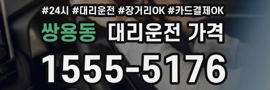 쌍용동 대리운전 가격