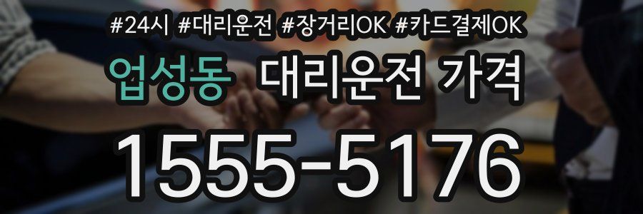 업성동 대리운전 가격