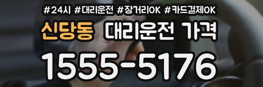 신당동 대리운전 가격