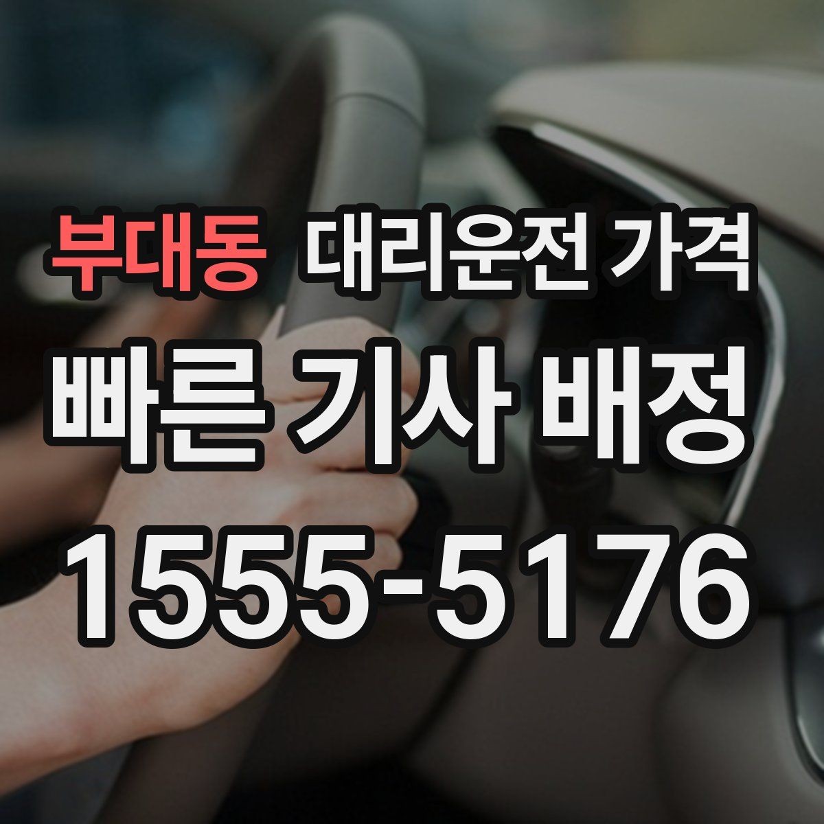 부대동 대리운전 가격 단체 행사 후 분산 귀가 팁