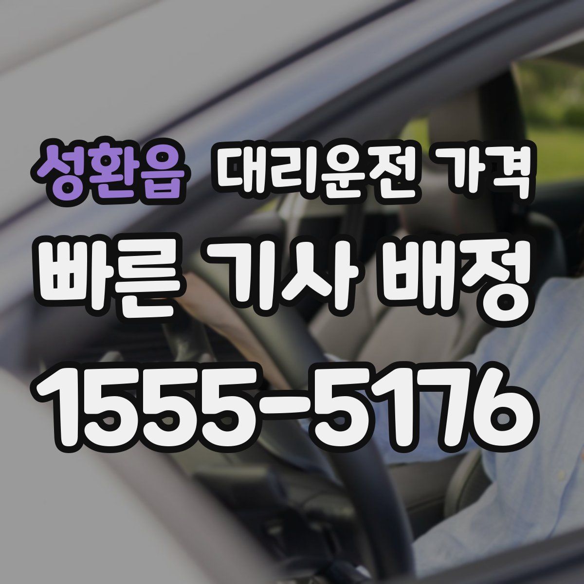 성환읍 대리운전