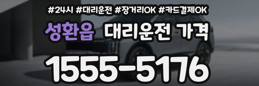 성환읍 대리운전 가격