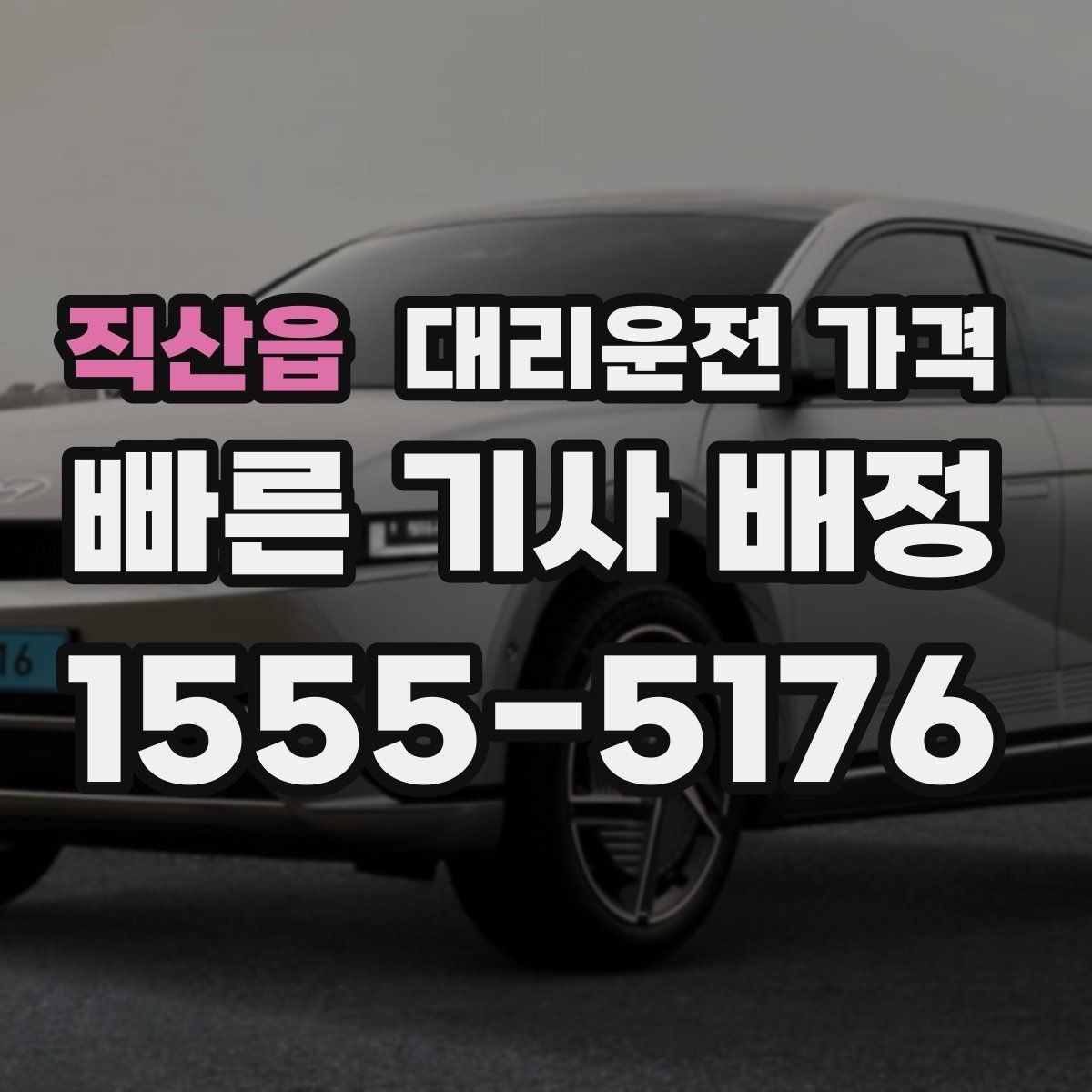 직산읍 대리운전 가격 도심 정체 구간 대응 요령