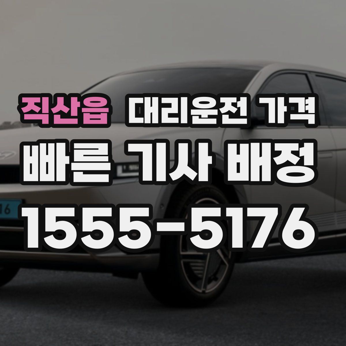 직산읍 대리운전