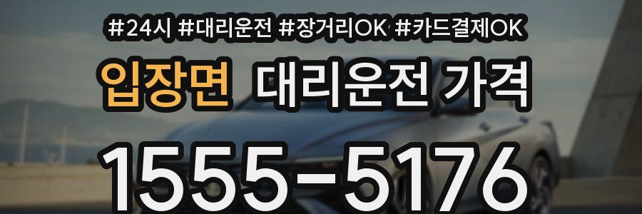 입장면 대리운전 가격