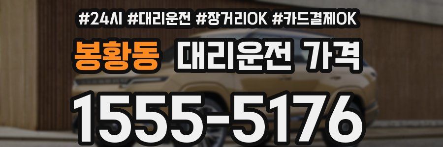 봉황동 대리운전 가격