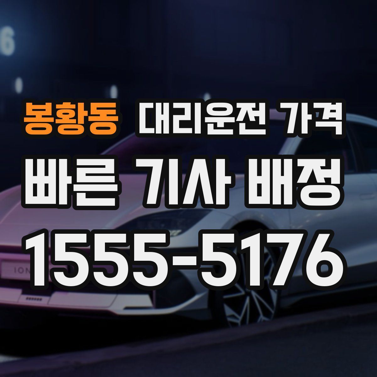 봉황동 대리운전