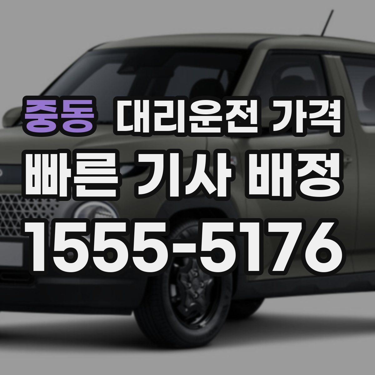 중동 대리운전 가격 대기 포함 일정에서 깔끔히 정리하는 법