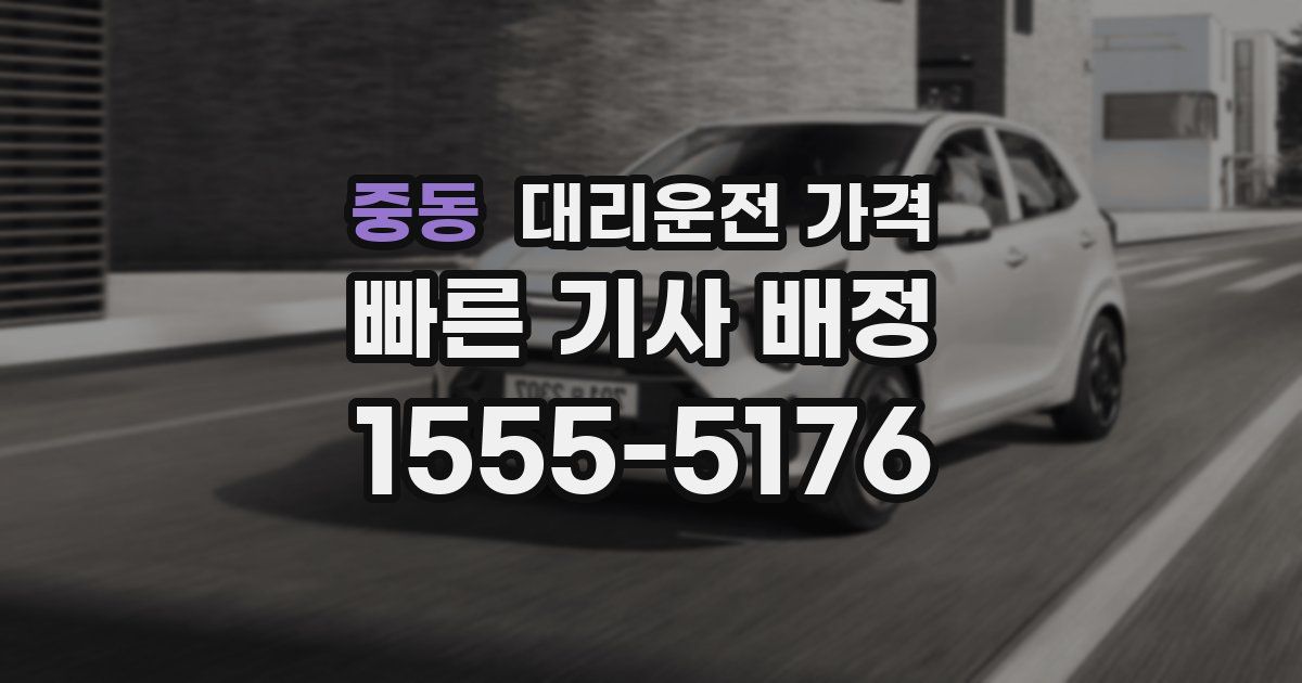 중동 대리운전 가격