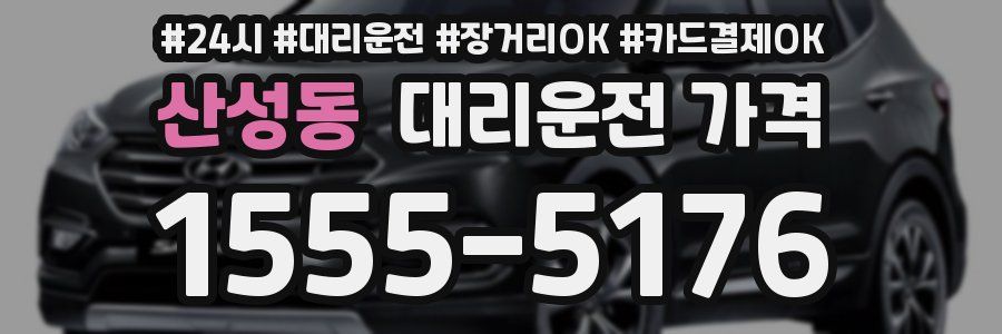산성동 대리운전 가격