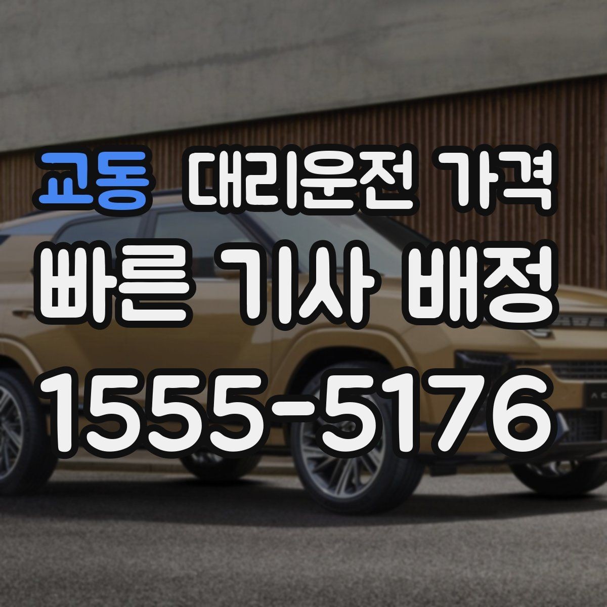 교동 대리운전 가격 대기 상황에서 꼭 확인할 한 가지