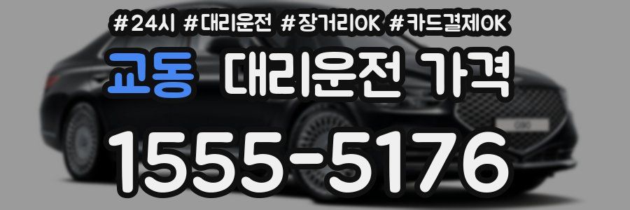 교동 대리운전 가격