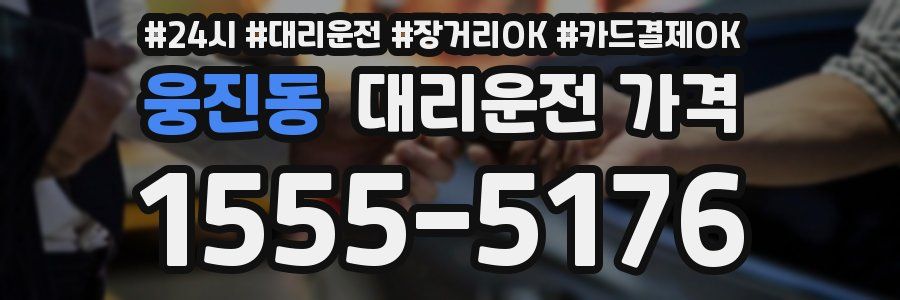 웅진동 대리운전 가격