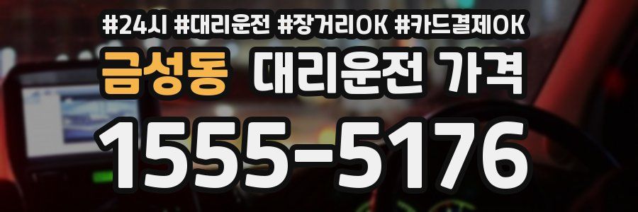 금성동 대리운전 가격