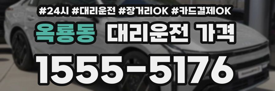옥룡동 대리운전 가격