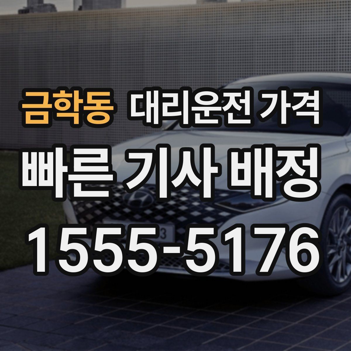 금학동 대리운전 가격 정확히 받는 사진 공유 활용법