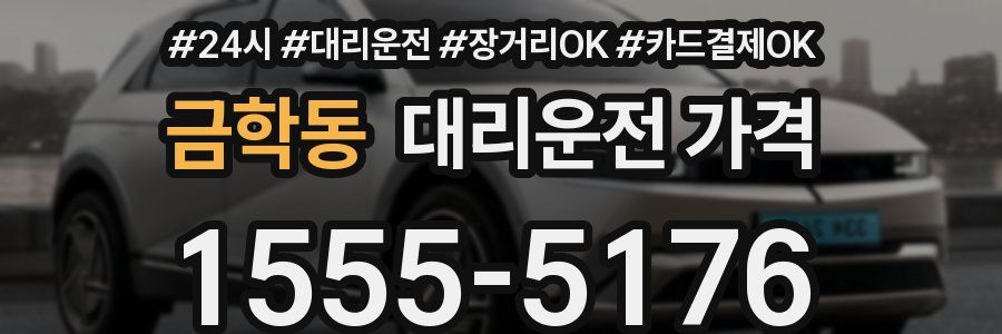 금학동 대리운전 가격
