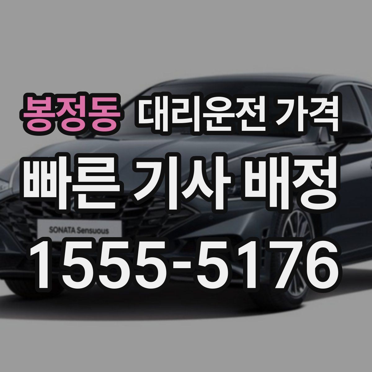 봉정동 대리운전 가격 계산에 도움이 되는 통화 질문 모음