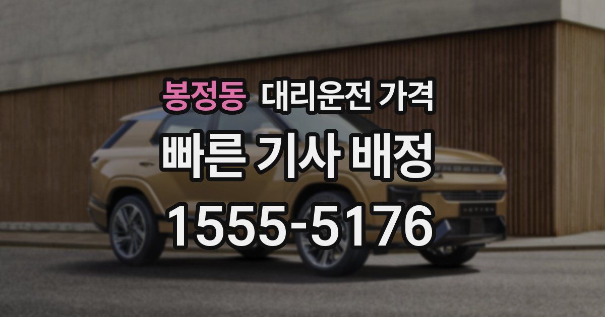 봉정동 대리운전 가격