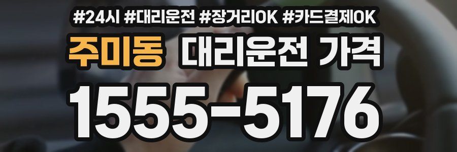 주미동 대리운전 가격