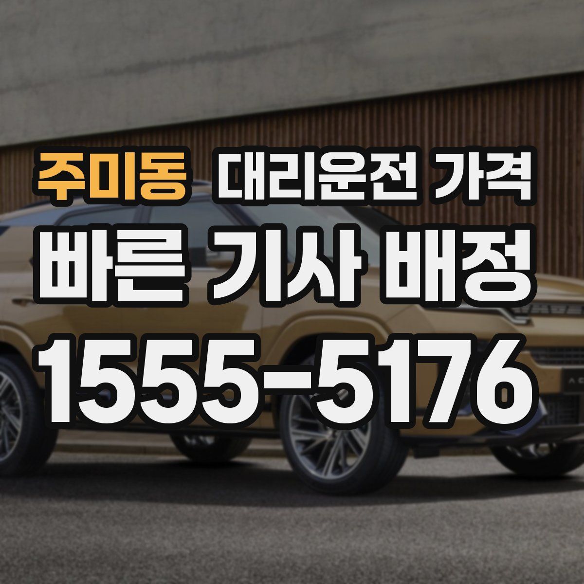 주미동 대리운전