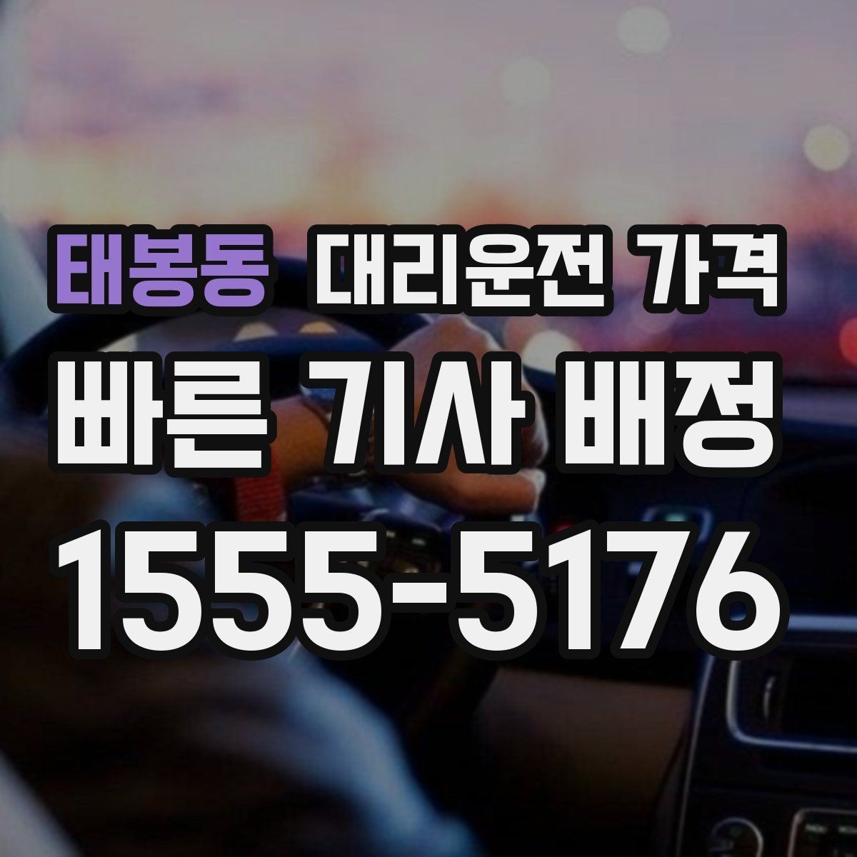 태봉동 대리운전 가격 목적지 주변 하차 위치에 따라 달라질까