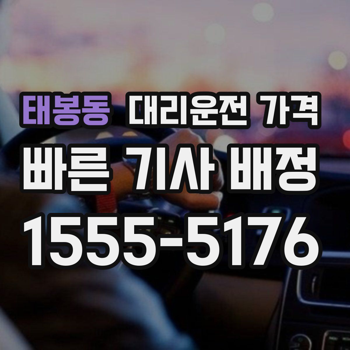 태봉동 대리운전
