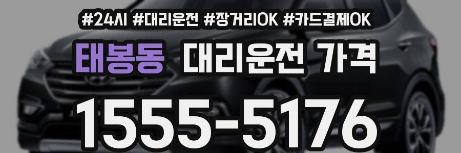 태봉동 대리운전 가격