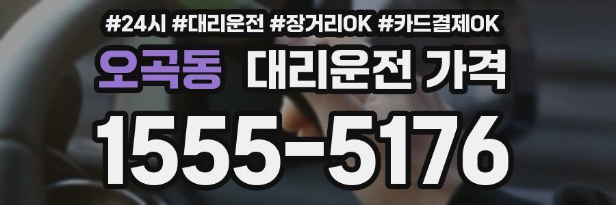 오곡동 대리운전 가격