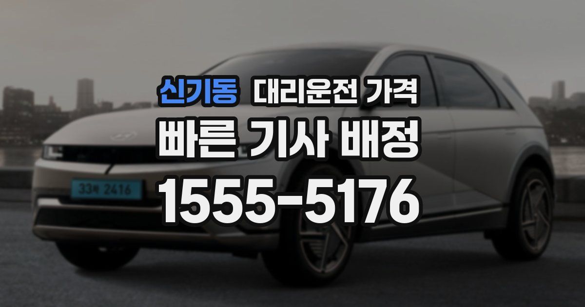 신기동 대리운전 가격