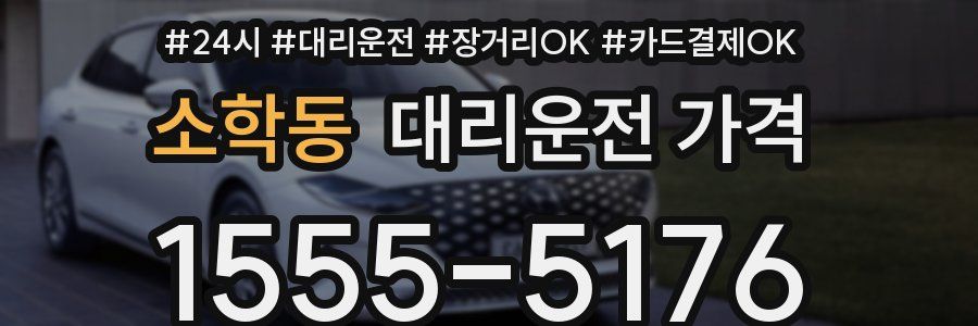 소학동 대리운전 가격