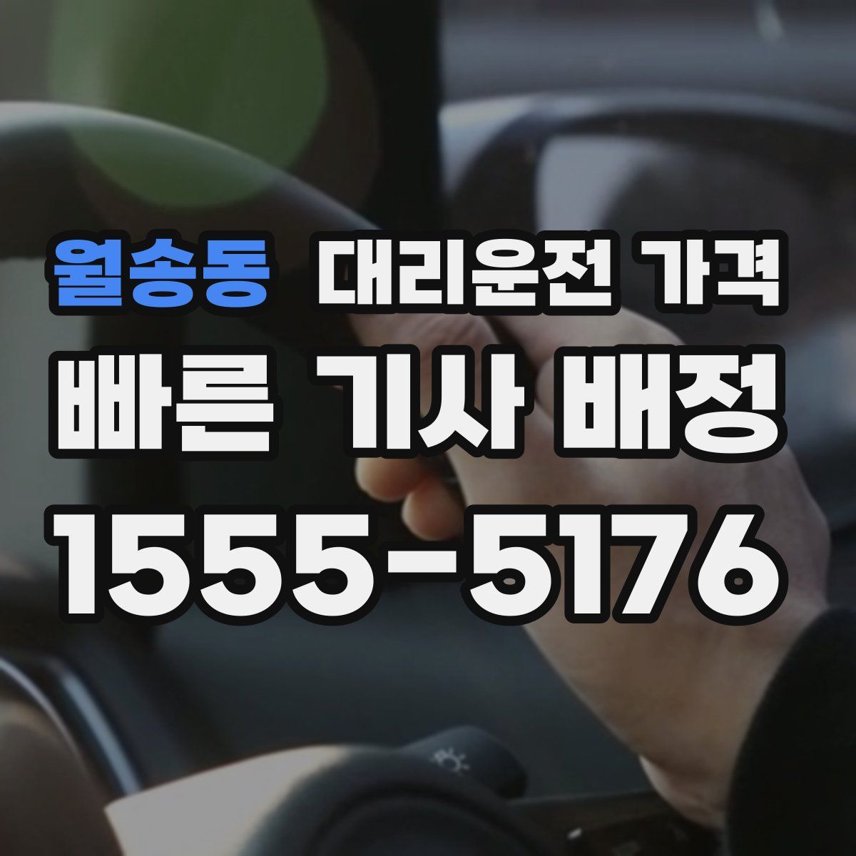 월송동 대리운전