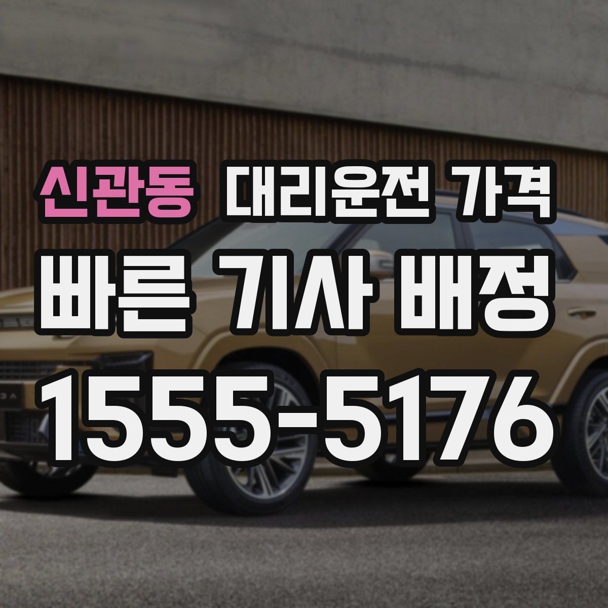 신관동 대리운전 가격 예약 호출이 유리한 시간대