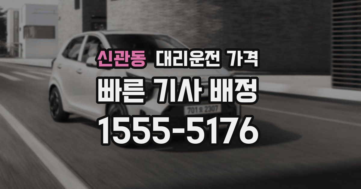 신관동 대리운전 가격