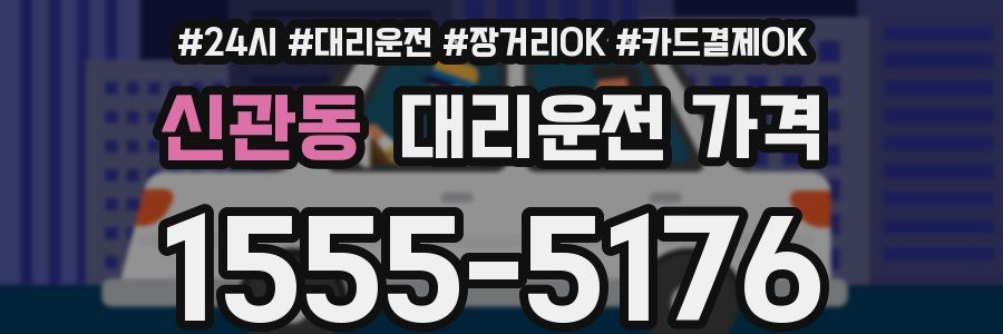 신관동 대리운전 가격
