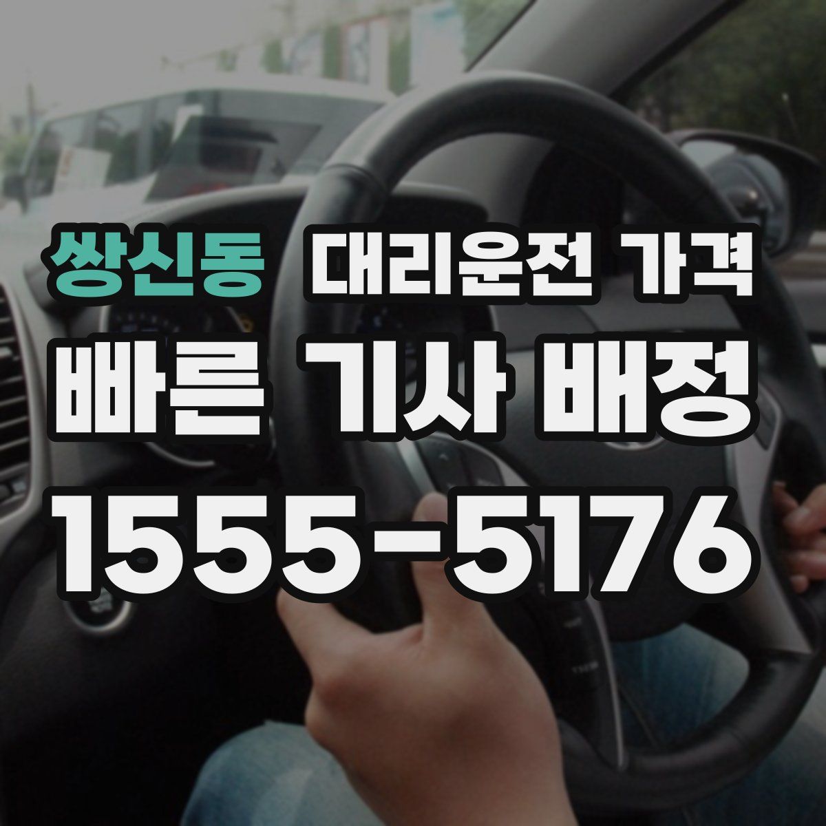 쌍신동 대리운전