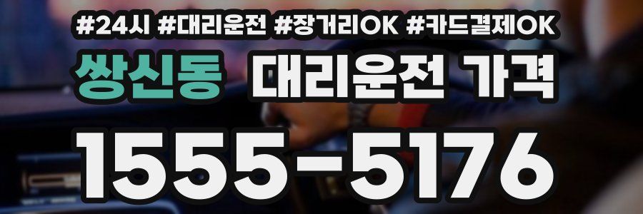 쌍신동 대리운전 가격