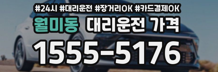 월미동 대리운전 가격