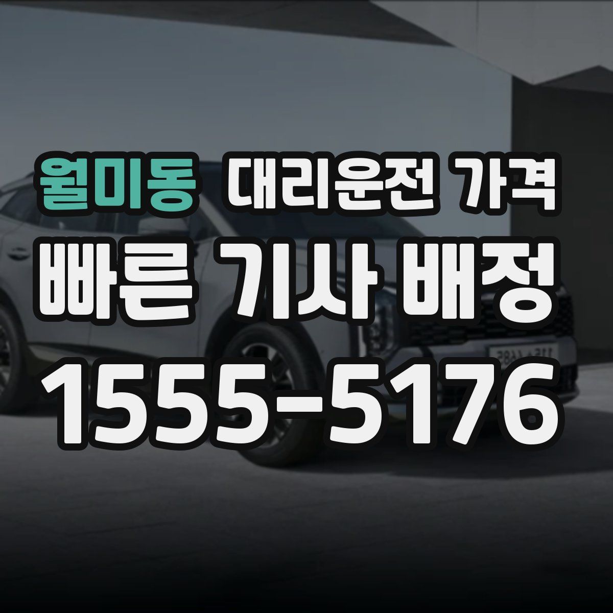 월미동 대리운전