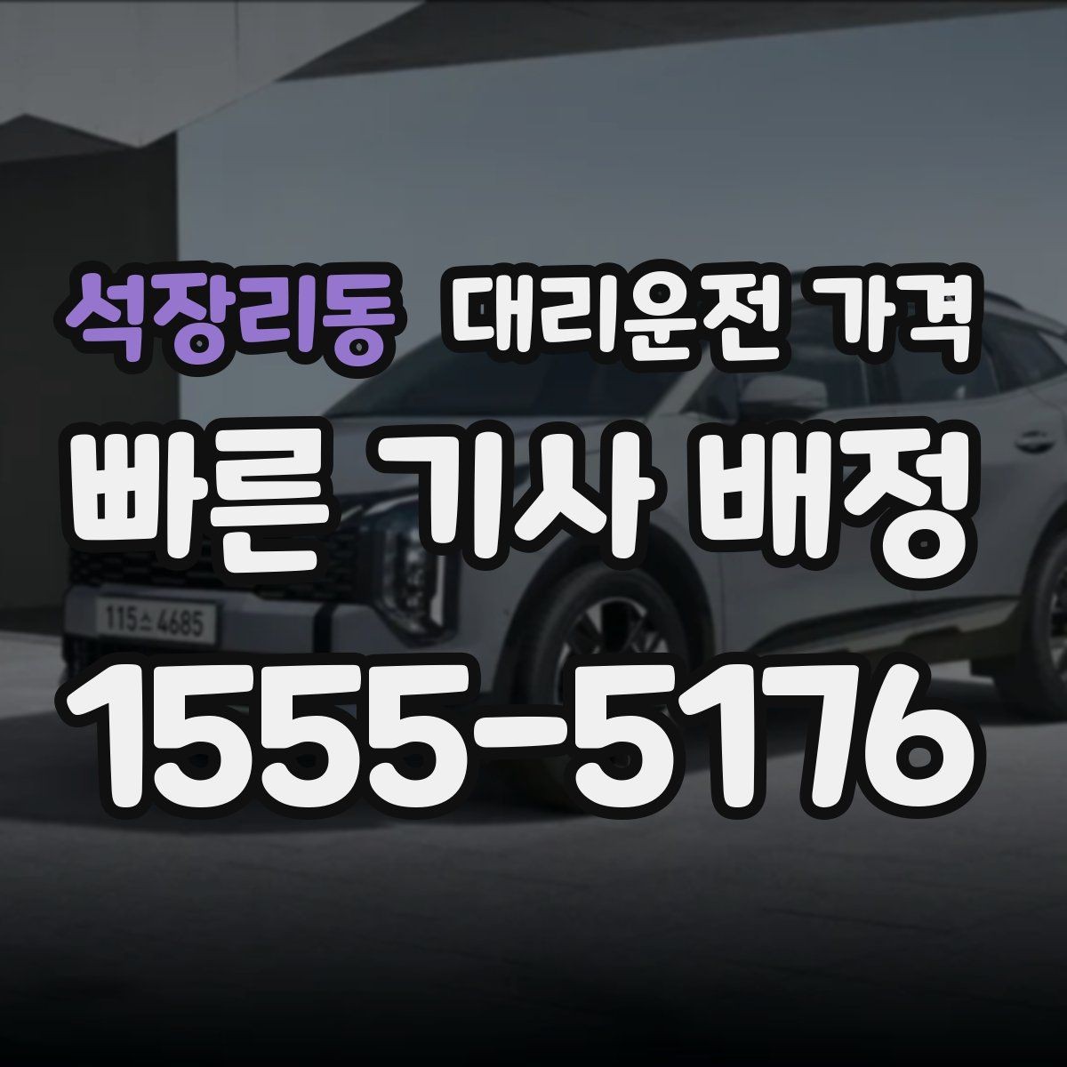 석장리동 대리운전 가격 가족 모임 후 귀가에 유용한 이유